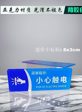 蓝色小心触电小标贴有电危险请勿触摸提示牌节约用电请随手关空调