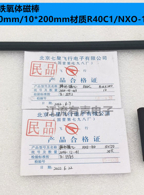 铁氧体磁棒10*50mm/10*200mm镍锌 材质R40C1/NXO-100 七星飞行