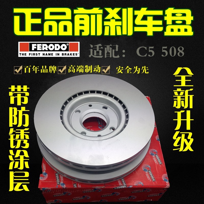 FERODO适配标致508标志3008雪铁龙C5前后刹车盘制动盘 菲罗多正品