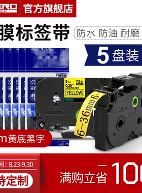 谊和（YIHERO）适用兄弟标签机色带标签打印机色带不干胶标签纸色