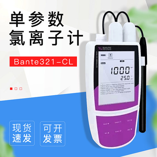 【上海般特】Bante321-CL便携式单参数氯离子计氯离子检测仪