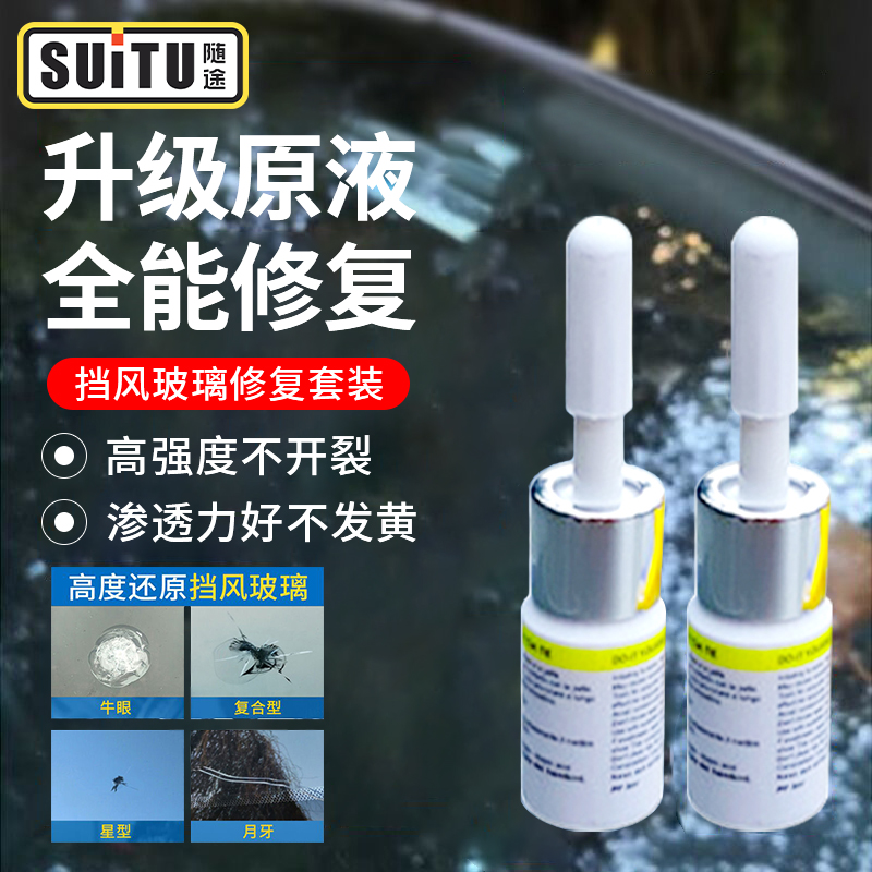 汽车玻璃裂纹修复液前挡风档裂痕修补专用划痕裂缝还原剂无痕胶水