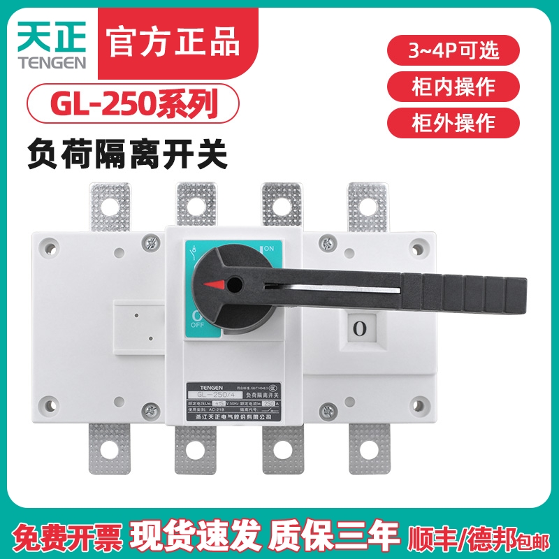 TENGEN天正 GL-250/3负荷隔离开关 GL-250/4断路器 HGL NH40-250A