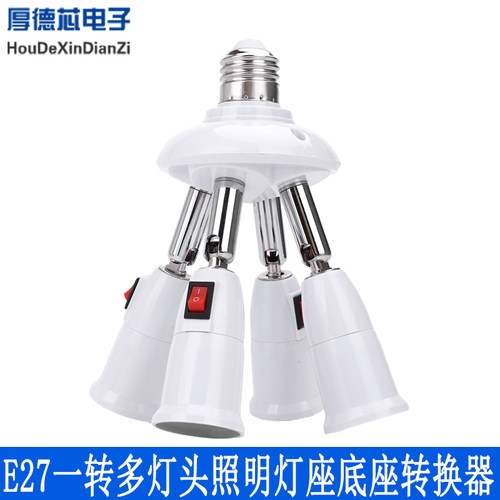 E27螺口带开关灯座一转多灯头照明灯座底座转换器可360°旋转连接