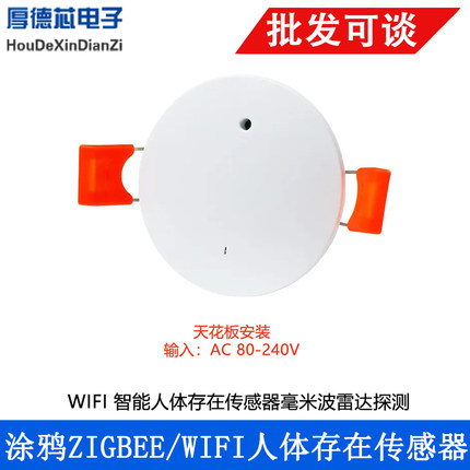AC80-240V涂鸦Zigbee/WIFI人体存在传感器 毫米波雷达+光照传感器
