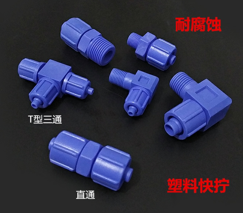 塑料快拧接头型三通直钢