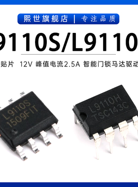 L9110S L9110H 贴片SOP-8直插DIP-8电流2.5A智能门锁马达驱动芯片