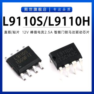 L9110S L9110H 贴片SOP-8直插DIP-8电流2.5A智能门锁马达驱动芯片
