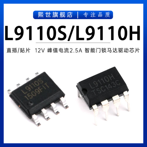 L9110S L9110H 贴片SOP-8直插DIP-8电流2.5A智能门锁马达驱动芯片