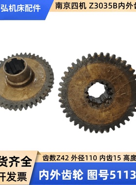 南京四机Z3035B摇臂钻床 内外齿51131内外齿 外齿数Z42 内Z15高42