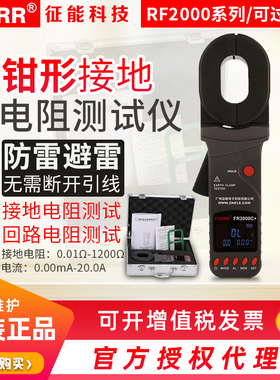 征能RF2000A+钳形接地电阻测试仪环路电阻测试仪接地电阻漏电流