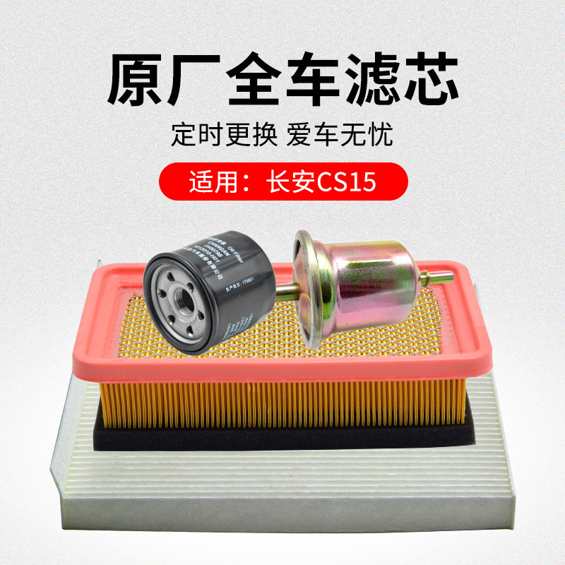 适用长安老款CS15 16-18款空调滤芯空气滤清器机油格汽油滤芯原厂,畜牧/养殖物资,畜牧/养殖器械,淘宝优惠券,粉丝福利购,淘宝优惠卷