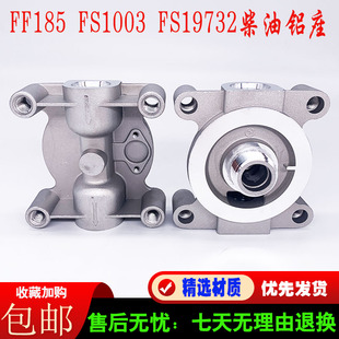FS1003柴油滤芯底座滤座FF185座子适配FS19732康明斯滤芯铝座底座