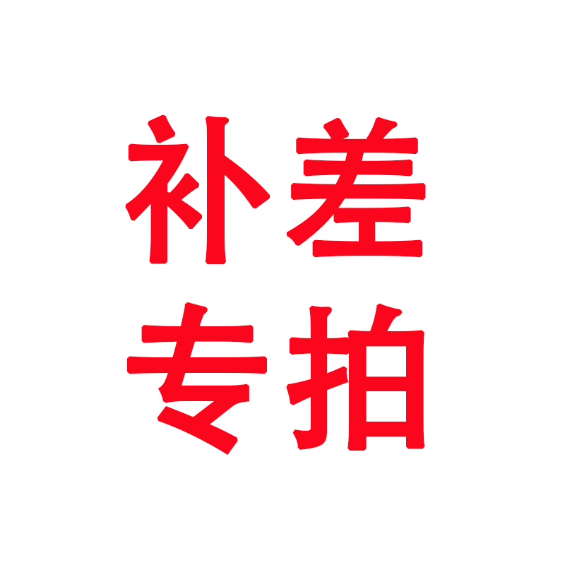 补差专拍下单前请咨询客