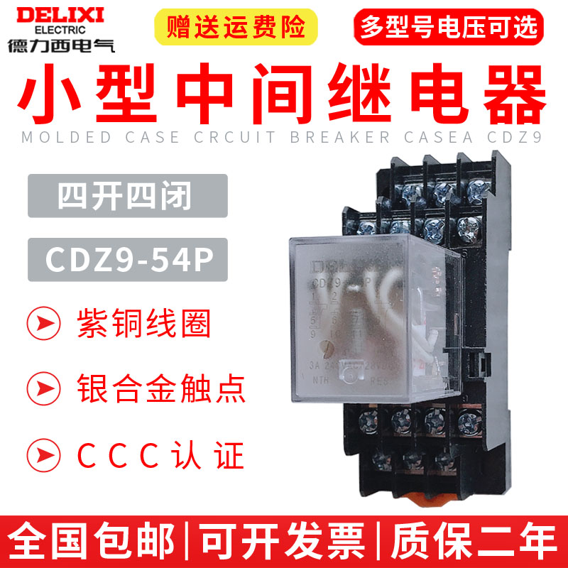 德力西小型继电器 HH54P CDZ9-54P JZX-22F MY4N中间继电器14脚