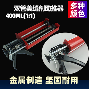 胶枪胶水助推器美缝剂双管AB混合打胶枪 400ml1：1双组份金属款