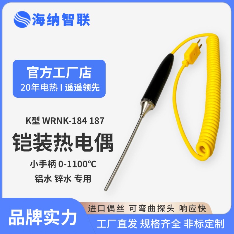铠装热电偶K型WRNK-184 187 104M小手柄手持式可弯曲探头铝水锌水