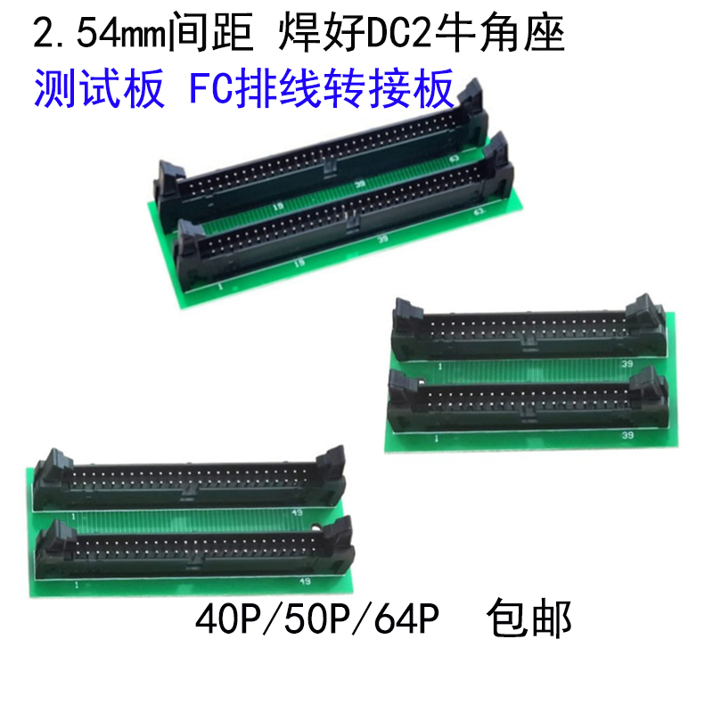 FC排线转接板测试板 2.54MM间距焊好DC2带扣牛角直针座40/50/64P
