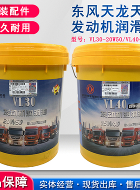 东风天龙天锦KR发动机机油VL30 20W50雷诺柴机油润滑油VL40 15W40
