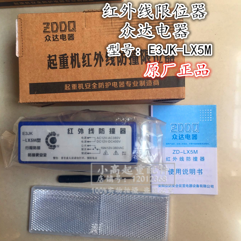 E3JK-LX5M红外线防撞限位器 起重机行程开关 众达大车防撞限位器