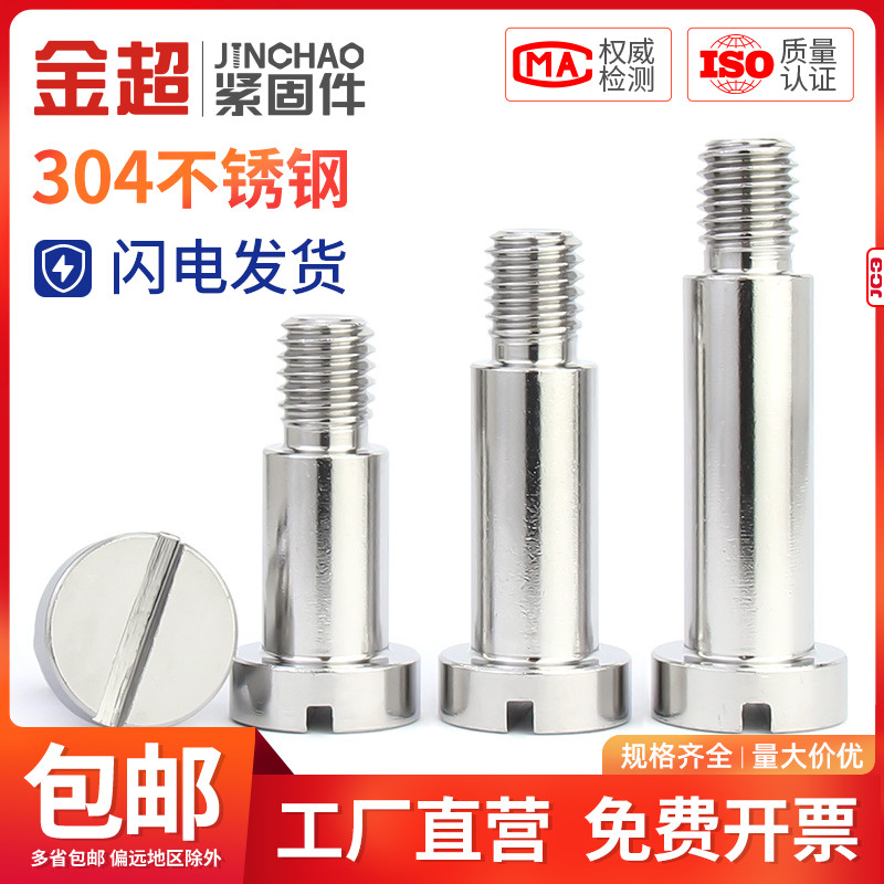 金超304不锈钢GB830塞打螺丝一字槽塞打轴肩轴套螺钉光杆M3M4M5M6