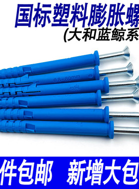 小黄鱼塑料膨胀管大和膨胀螺丝自攻螺丝蓝色美固钉胶塞螺栓涨塞