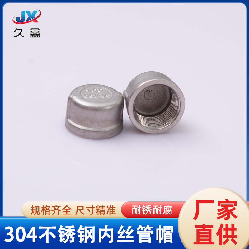 不锈钢内丝管帽牙扣堵头