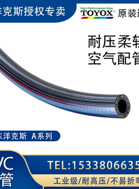 TOYOX日本进口东洋克斯黑色A型超耐压防阻塞空气风压胶管PVC软管