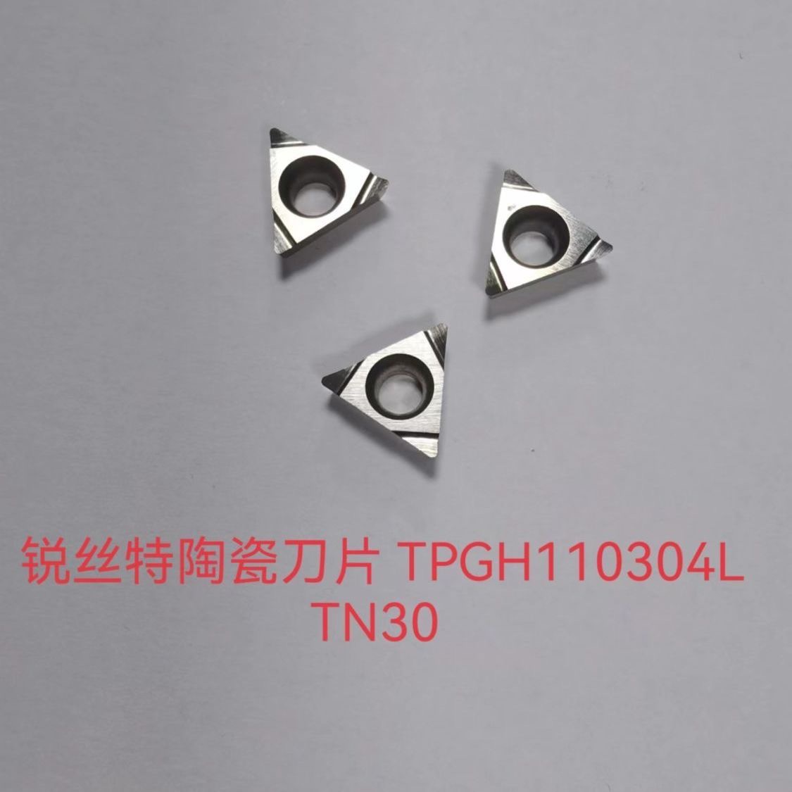 陶瓷刀片镗锐丝特高光洁