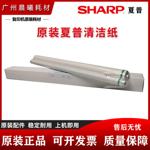 原装夏普 MX 3618 2648 3148 3648 2638 3138 U N R C 定影清洁纸