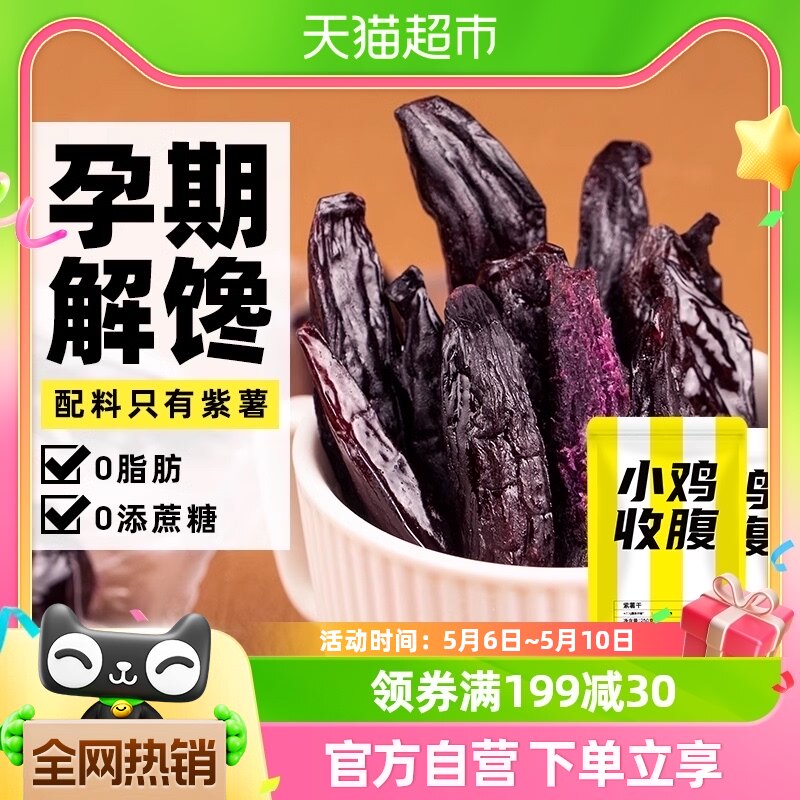 低脂紫薯干番薯地瓜无糖精无添加红薯蜜饯独立包装解馋健康零食品