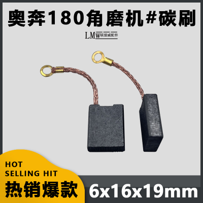适配奥奔180 230角磨机碳刷 X180B款 AT3139-180-230精品碳刷配件