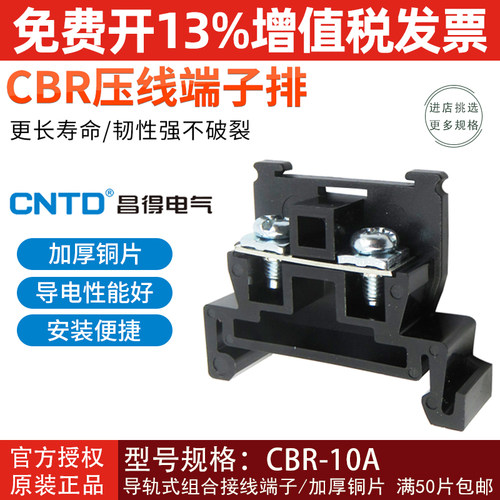 CNTD昌得导轨式接线端子片CBR-10A 组合端子 铜接线排接线排 TBR