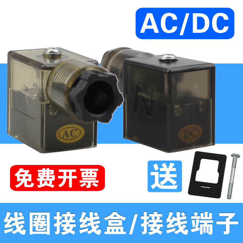 电磁阀线圈接线盒接线端子 带指示灯通用型AC220V DC24V 12V 110V