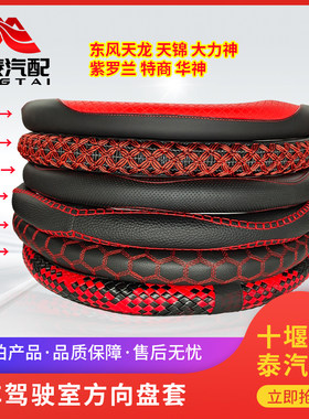 东风货车方向盘套防滑把