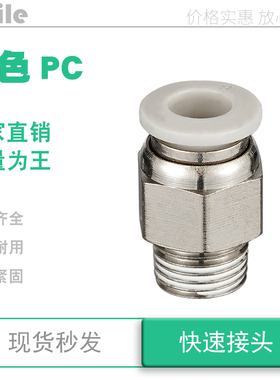 pc8-01白色快速螺纹直通接头pc4 12 10 16 m5 04 03 1 2分3pc6-02