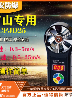 正安防爆 CFJD25煤矿用电子风速表 微速 中高速风速仪 带证