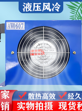 液压站风冷却器AF0510风冷式油散热器 AW0607/AH0607T/AH1012T
