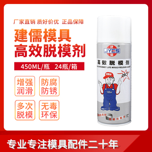 450ML建儒牌模具脱模剂油性中性干性模具防锈剂清洗剂顶针油