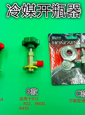 开启阀制冷剂开瓶器氟利昂冷媒R12R22R134aR600R410万能开瓶器