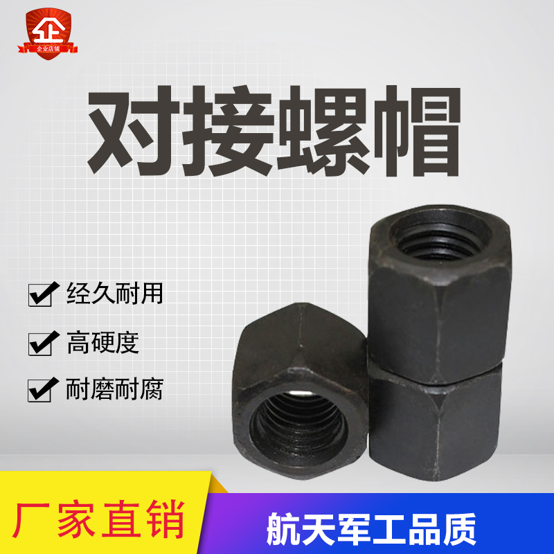 热销对接螺帽特长加厚压