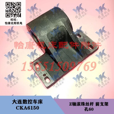 大连数控车床配件 CKA6150 床身 Z轴 滚珠丝杆 托架前支架 孔60