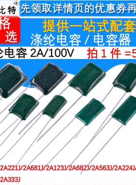 涤纶电容 100V 2A272J/221/681/123/682/563/224/823/154/2A333J