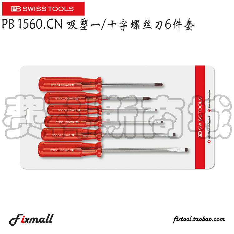 瑞士PB Swiss Tools PB 1560.CN PB 1568.CN 吸塑螺丝刀6件套