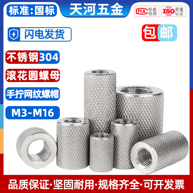304不锈钢加长平头滚花螺母螺帽圆柱手拧网纹螺丝帽M3M4M5M6-M16