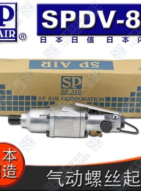 现货原装日本闪电 SP AIR 日信 SPDV-85气动螺丝起子/风批