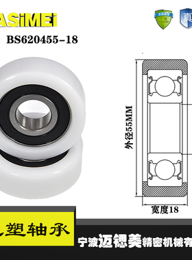 厂家直销迈锶美BS620455-18包塑轴承尼龙滑轮塑料滚轮轴承轮硬轮
