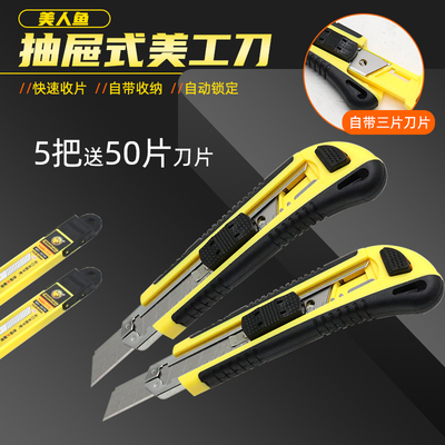 美人鱼工刀手术电裁纸开