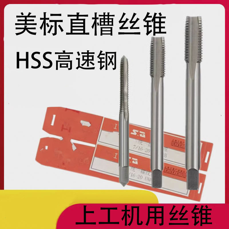 上工美标统一螺纹丝锥攻