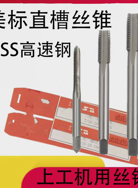 上工美标统一螺纹丝锥1-8UNC1-32UN1 1/16-8UN1 1/8-7UNC机用丝攻